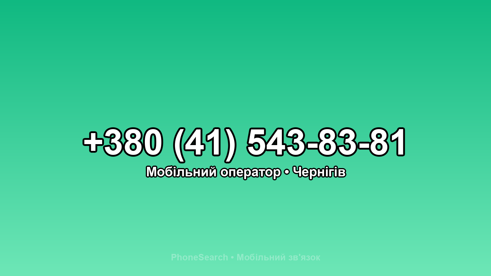 Номер +380 (41) 543-83-81 - вариант 1