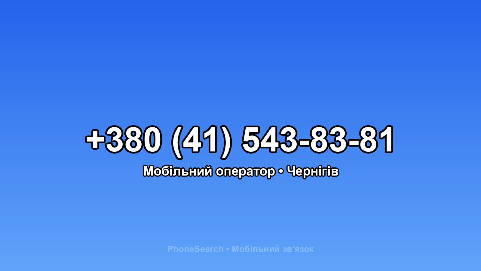 Номер +380 (41) 543-83-81 - вариант 2