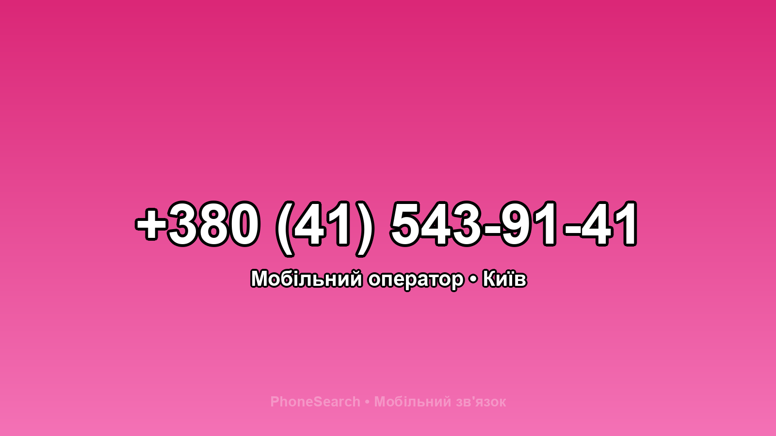 Номер +380 (41) 543-91-41 - вариант 1