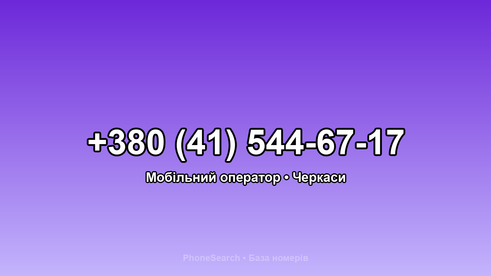 Номер +380 (41) 544-67-17 - вариант 2