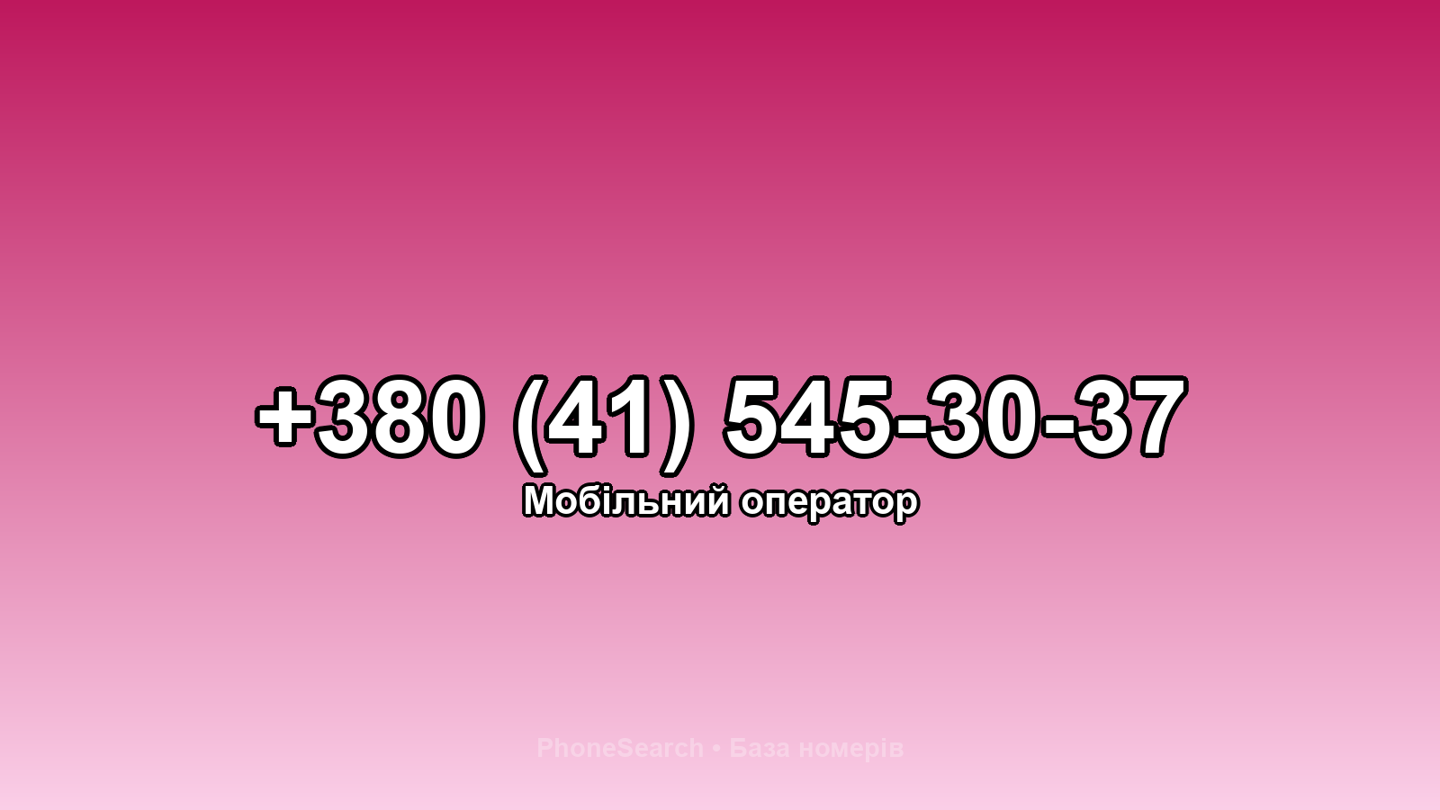 Номер +380 (41) 545-30-37 - вариант 2
