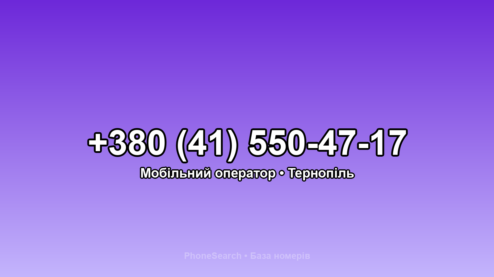 Номер +380 (41) 550-47-17 - вариант 2