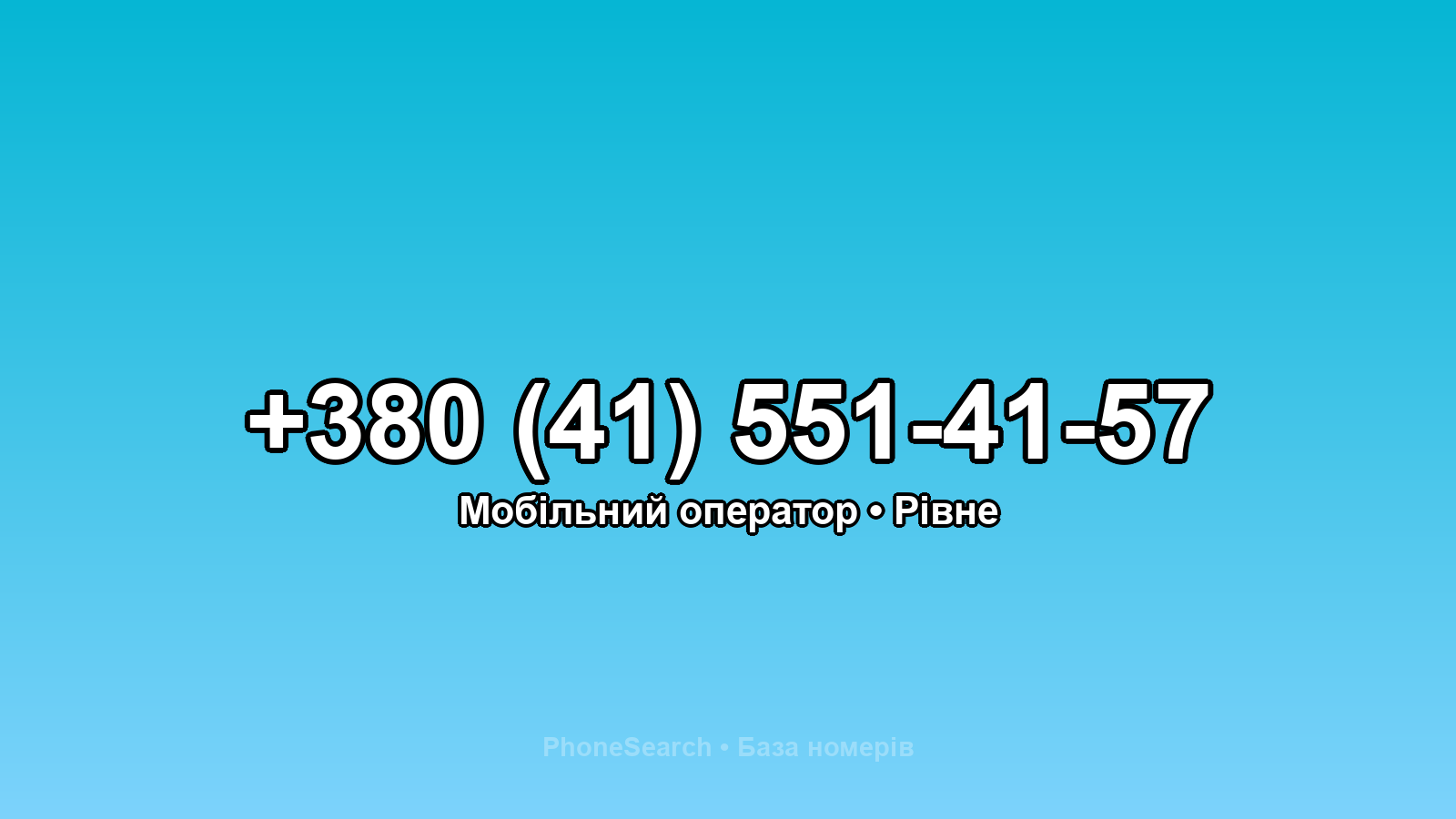 Номер +380 (41) 551-41-57 - вариант 2