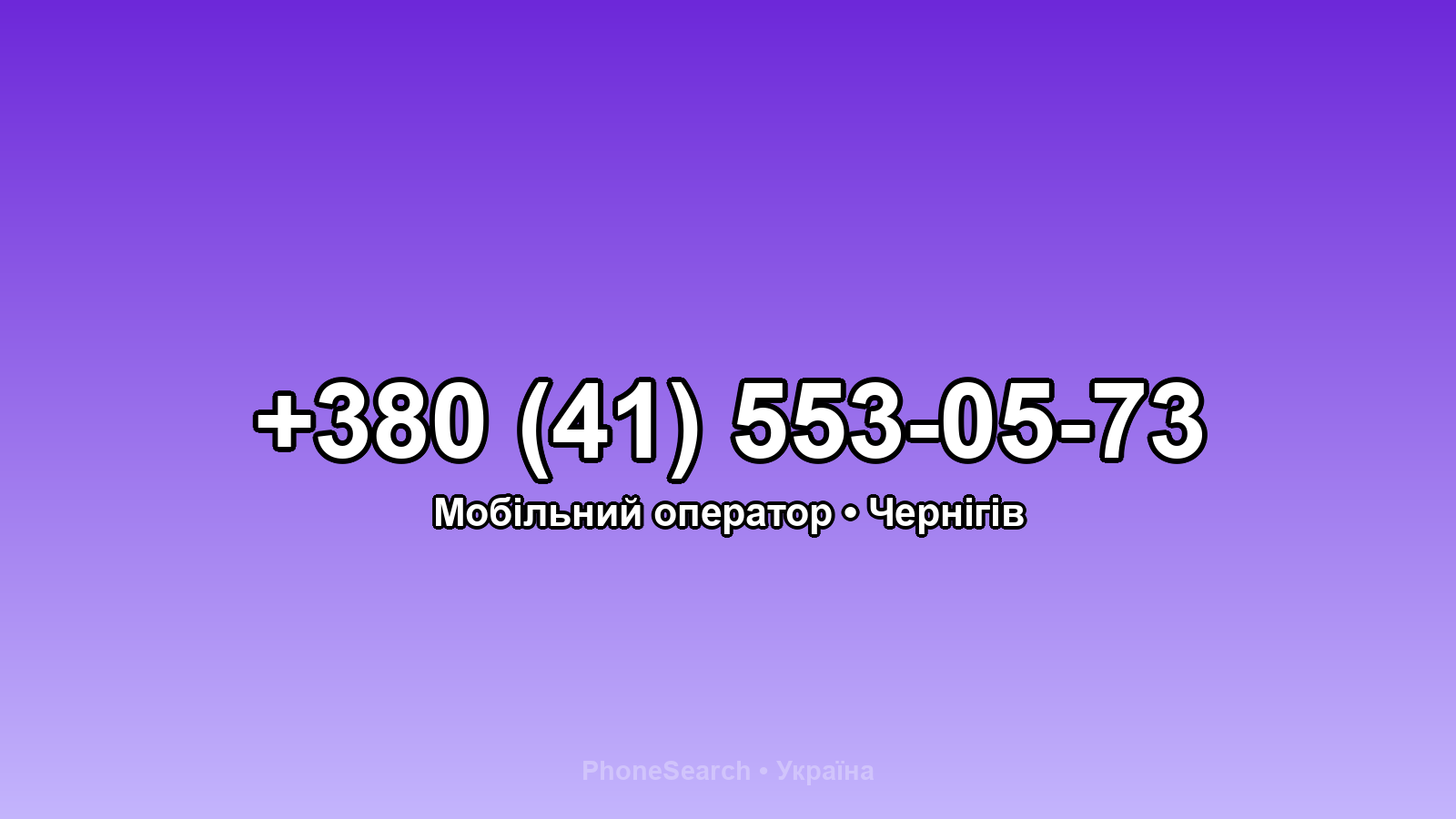 Номер +380 (41) 553-05-73 - вариант 1