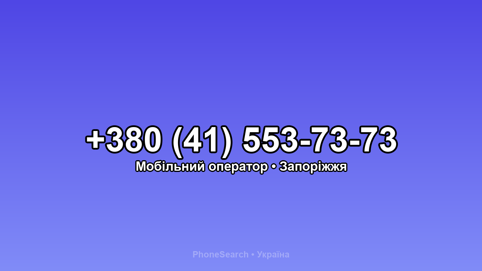 Номер +380 (41) 553-73-73 - вариант 2