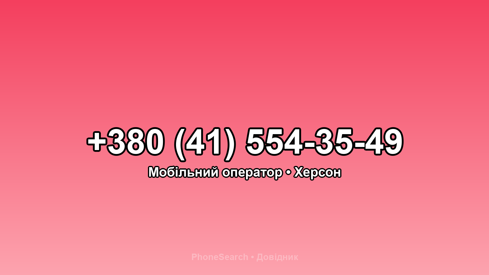 Номер +380 (41) 554-35-49 - вариант 1