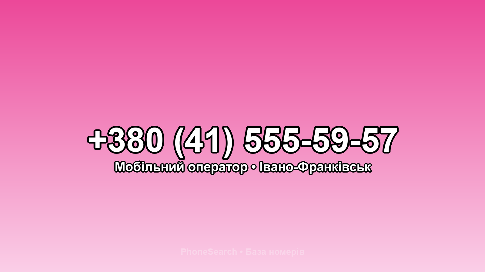 Номер +380 (41) 555-59-57 - вариант 1