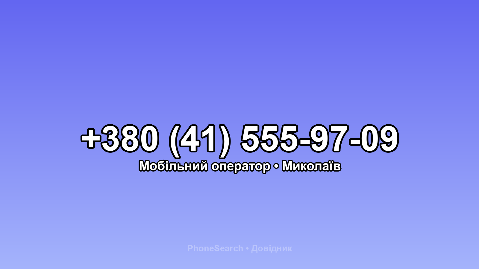 Номер +380 (41) 555-97-09 - вариант 1