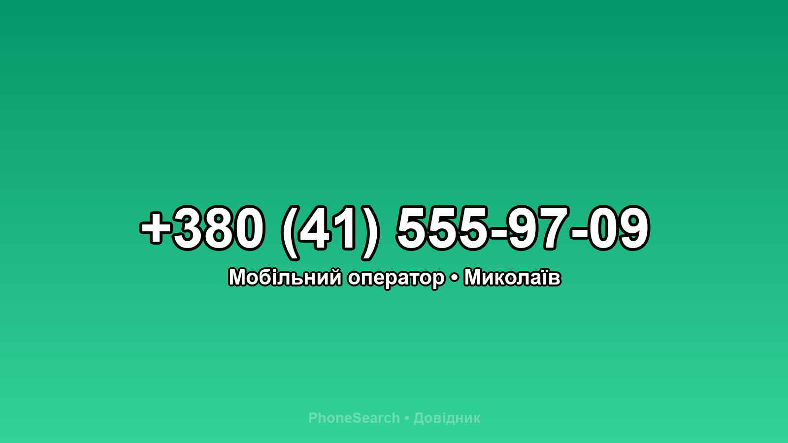 Номер +380 (41) 555-97-09 - вариант 2