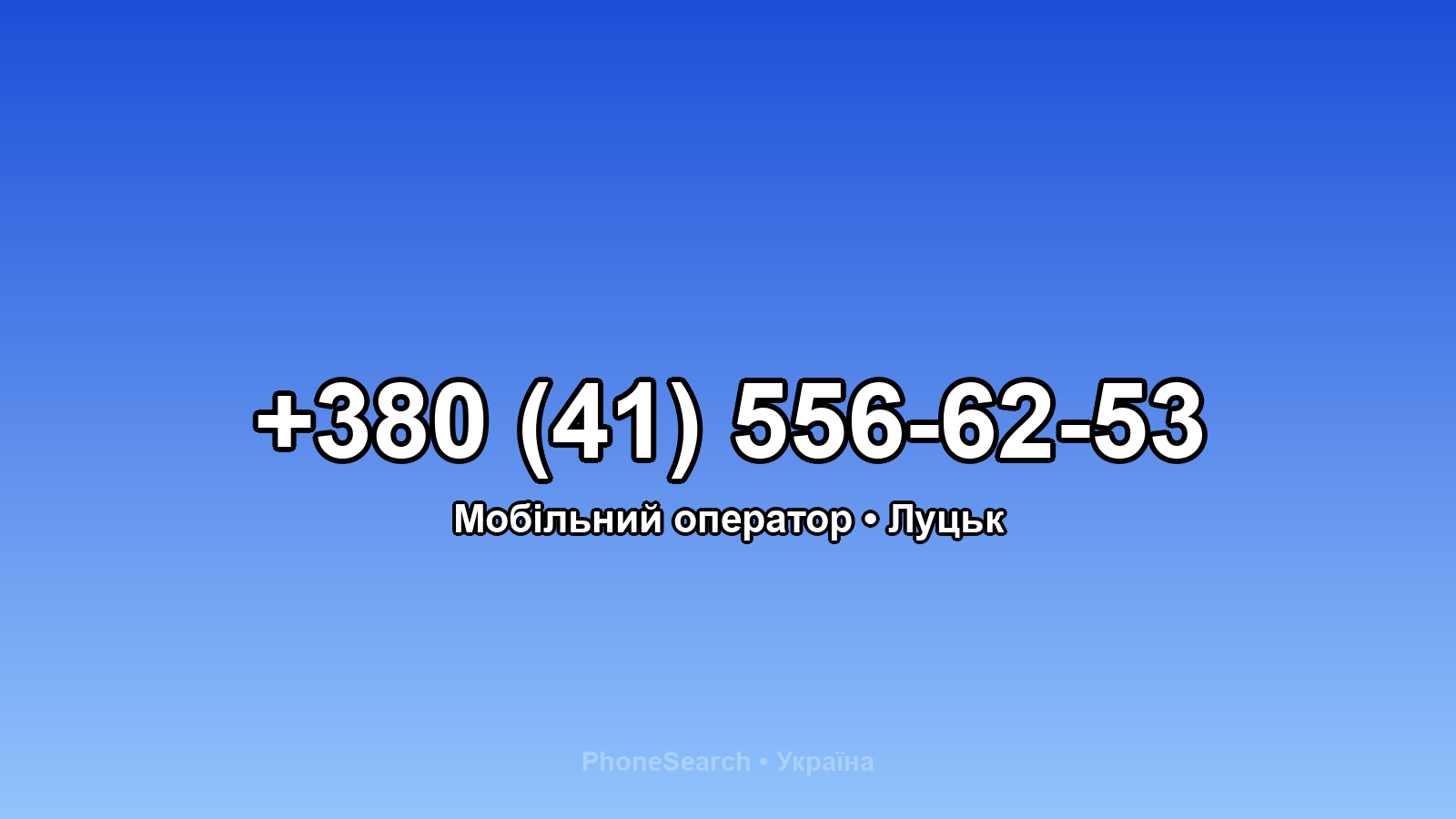 Номер +380 (41) 556-62-53 - вариант 1