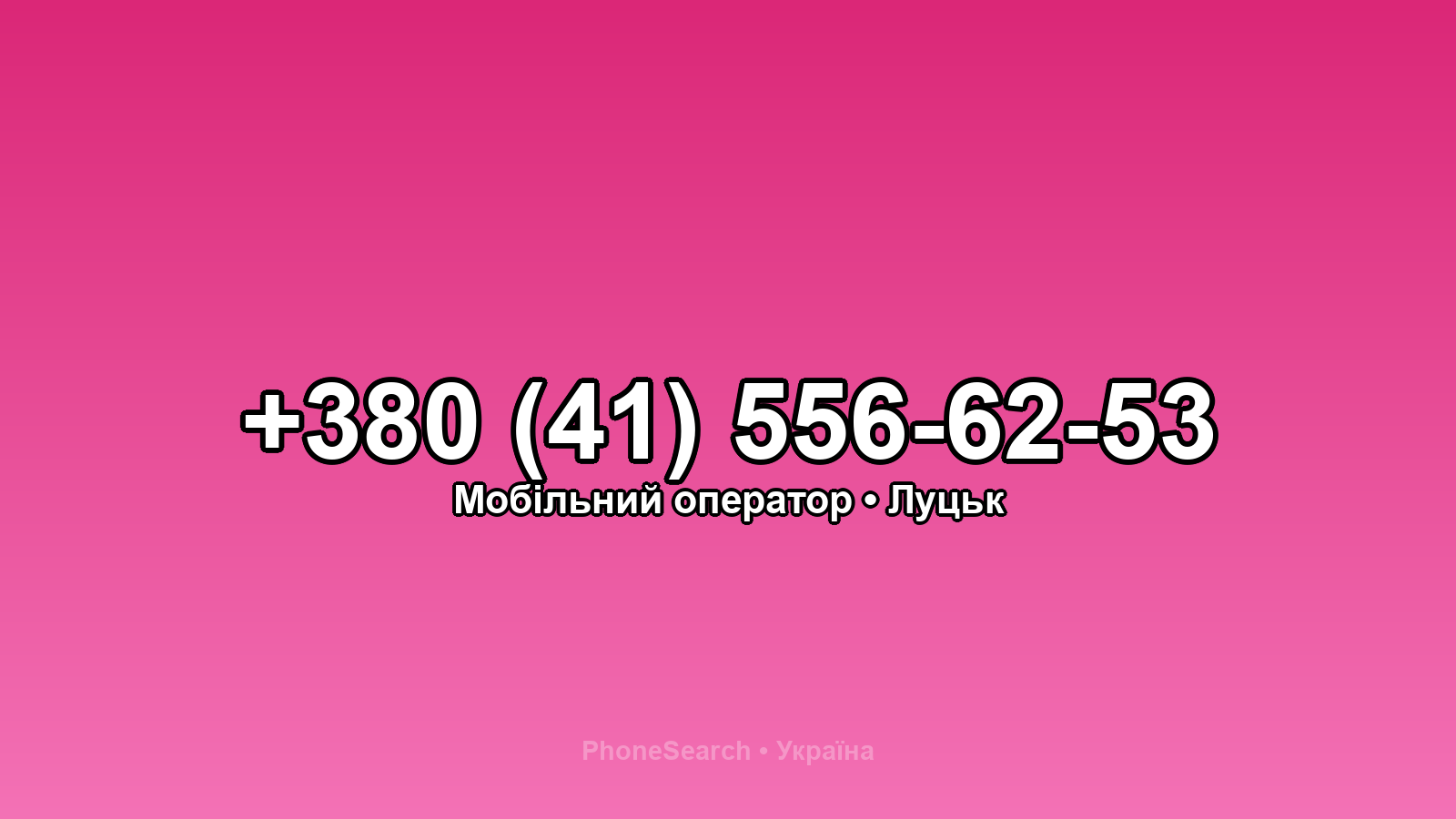 Номер +380 (41) 556-62-53 - вариант 2