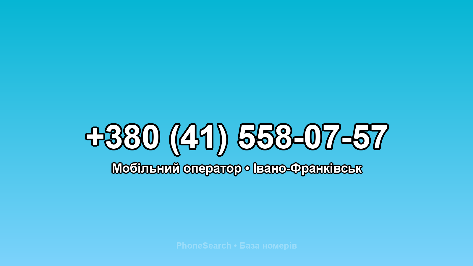 Номер +380 (41) 558-07-57 - вариант 2