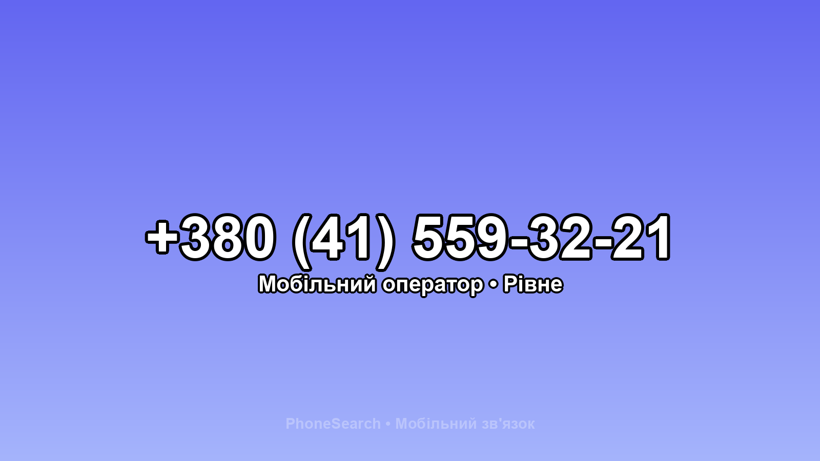 Номер +380 (41) 559-32-21 - вариант 2