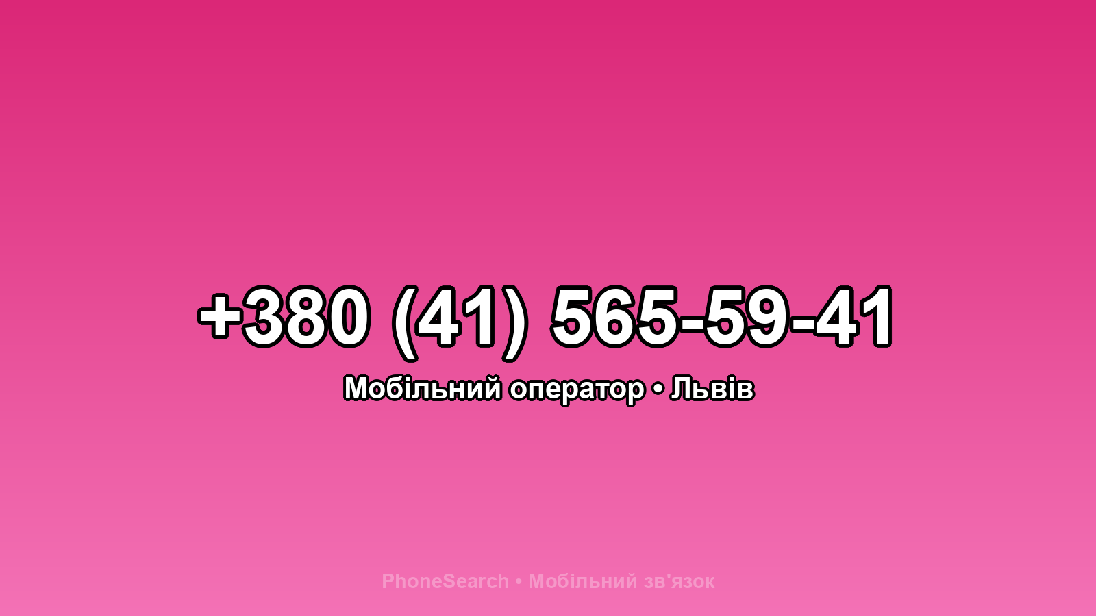 Номер +380 (41) 565-59-41 - вариант 1