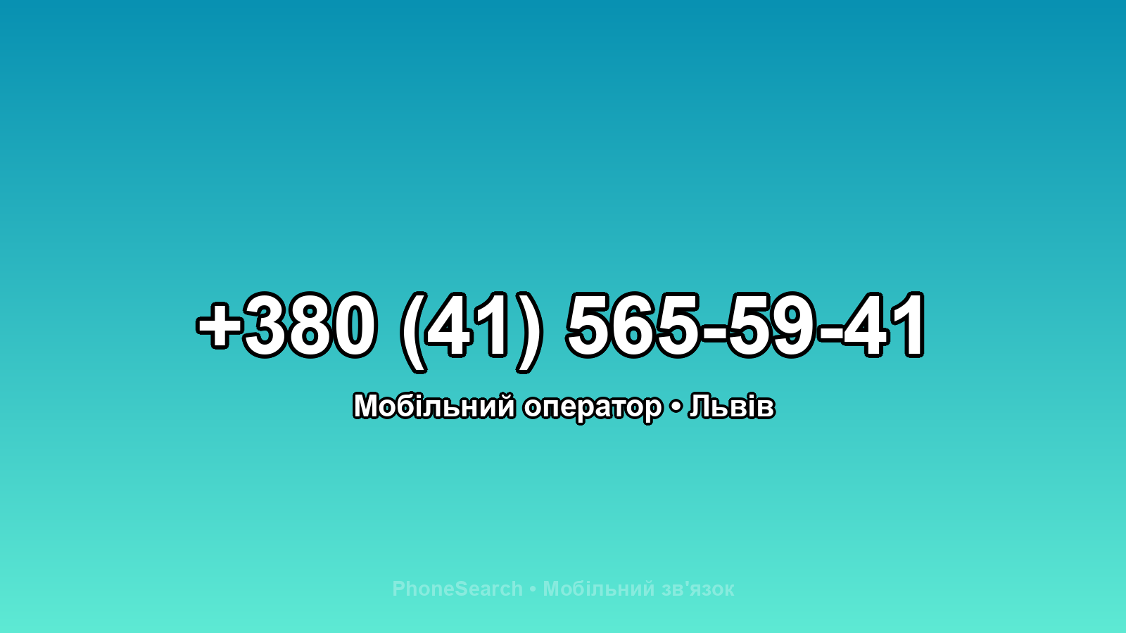 Номер +380 (41) 565-59-41 - вариант 2