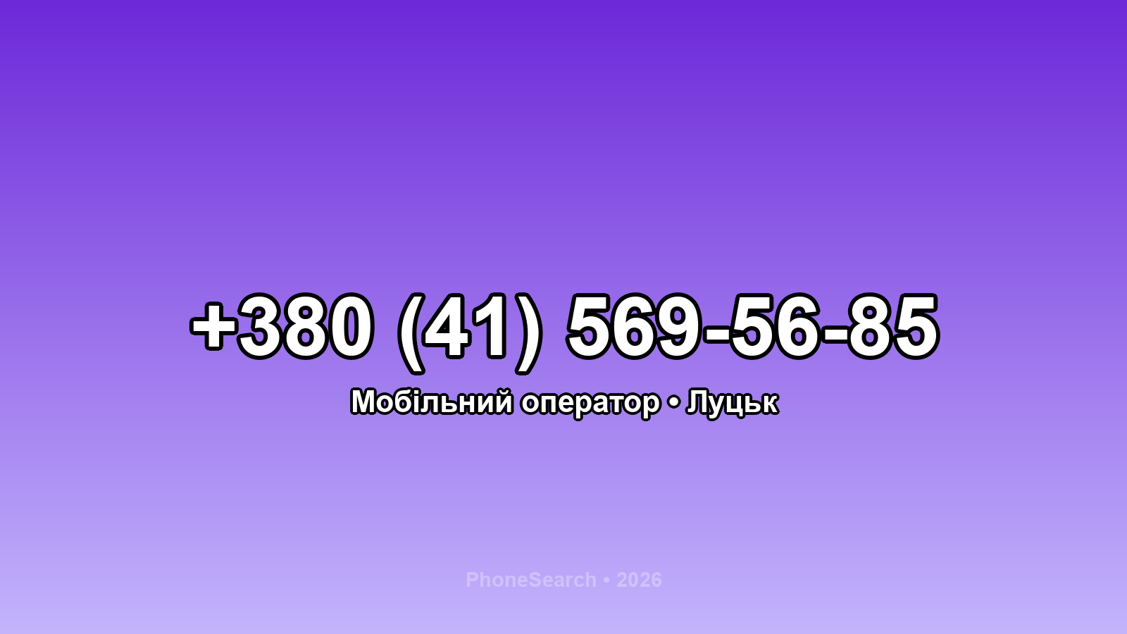 Номер +380 (41) 569-56-85 - вариант 2
