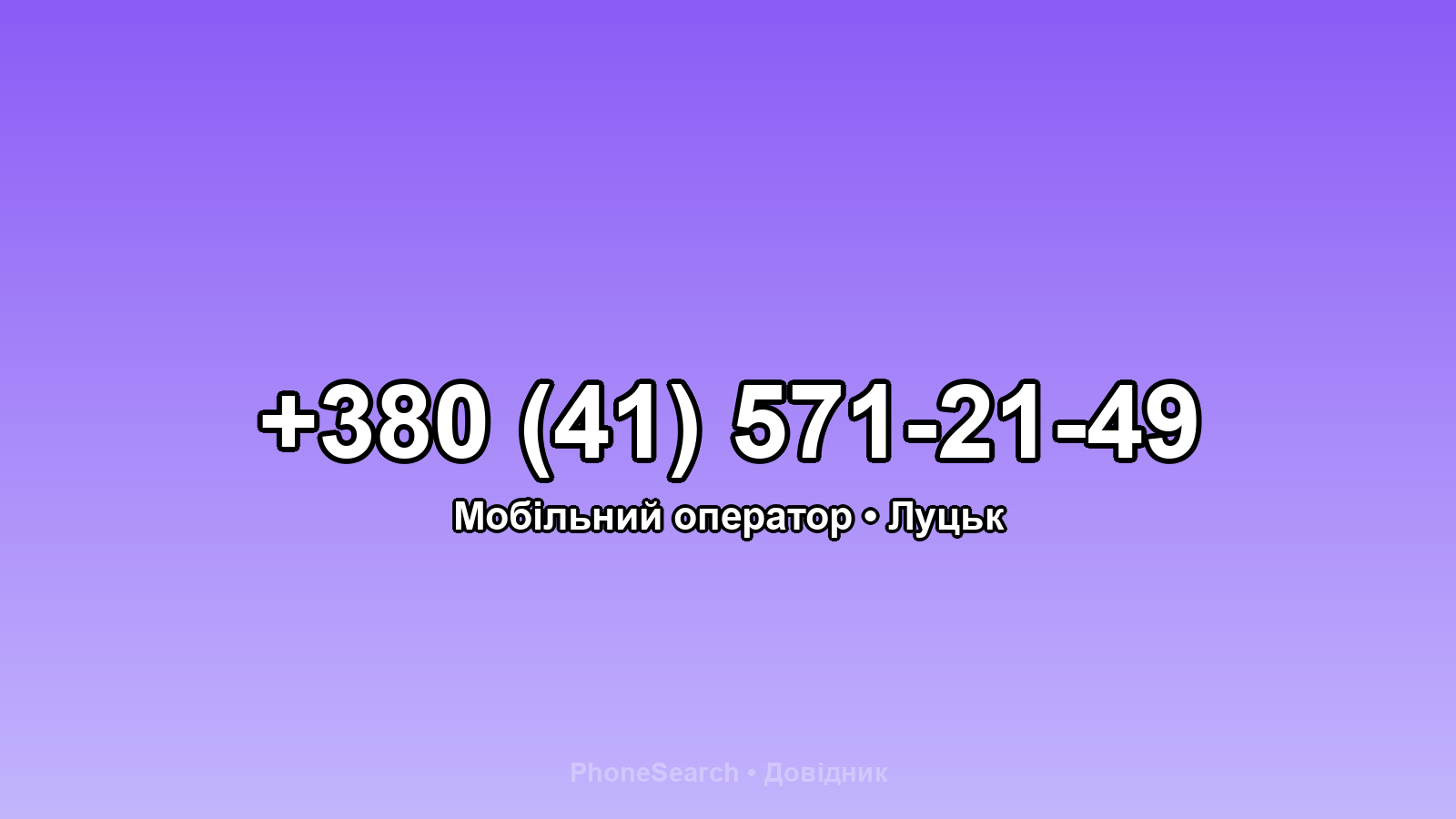 Номер +380 (41) 571-21-49 - вариант 2