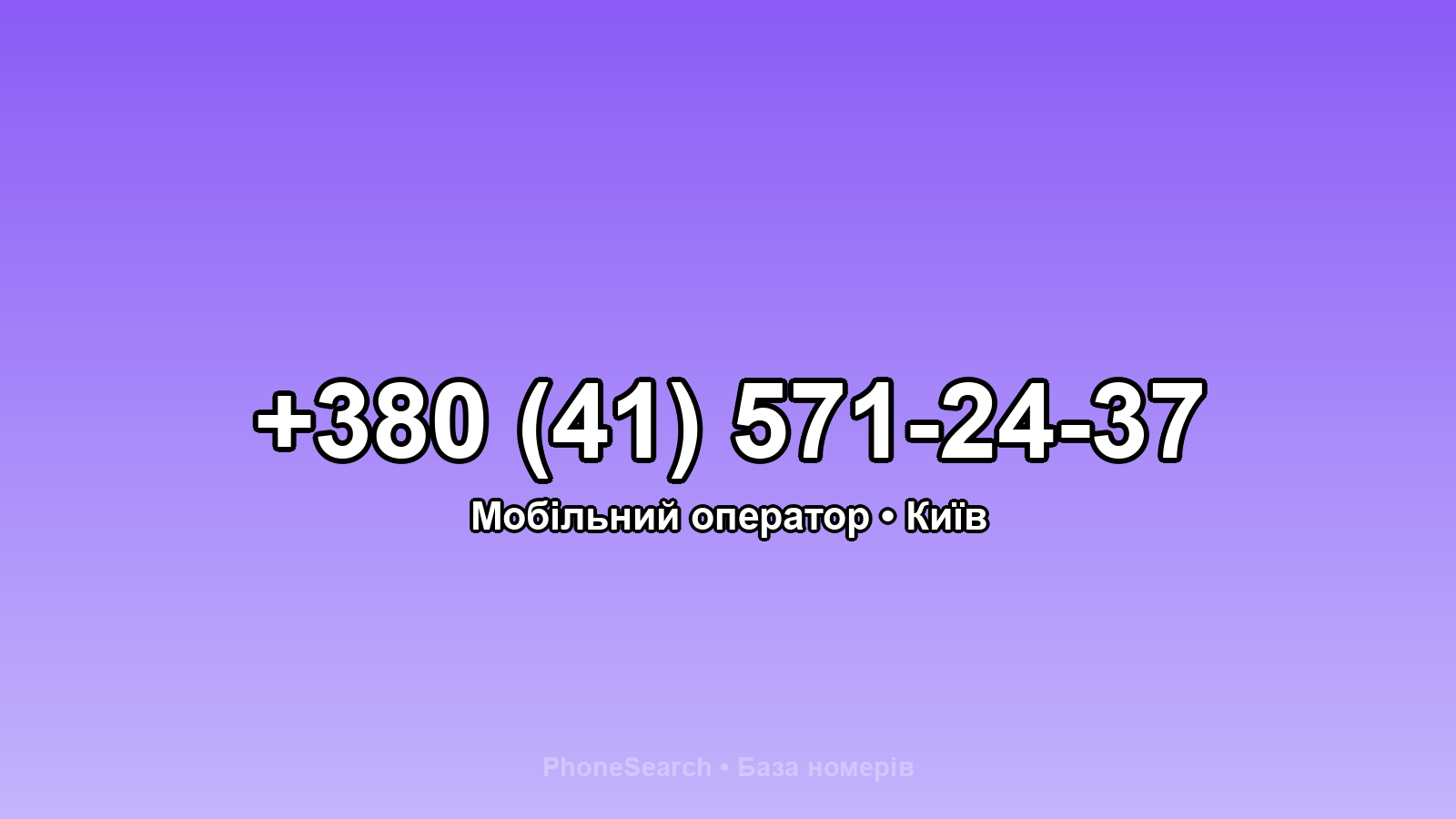 Номер +380 (41) 571-24-37 - вариант 1