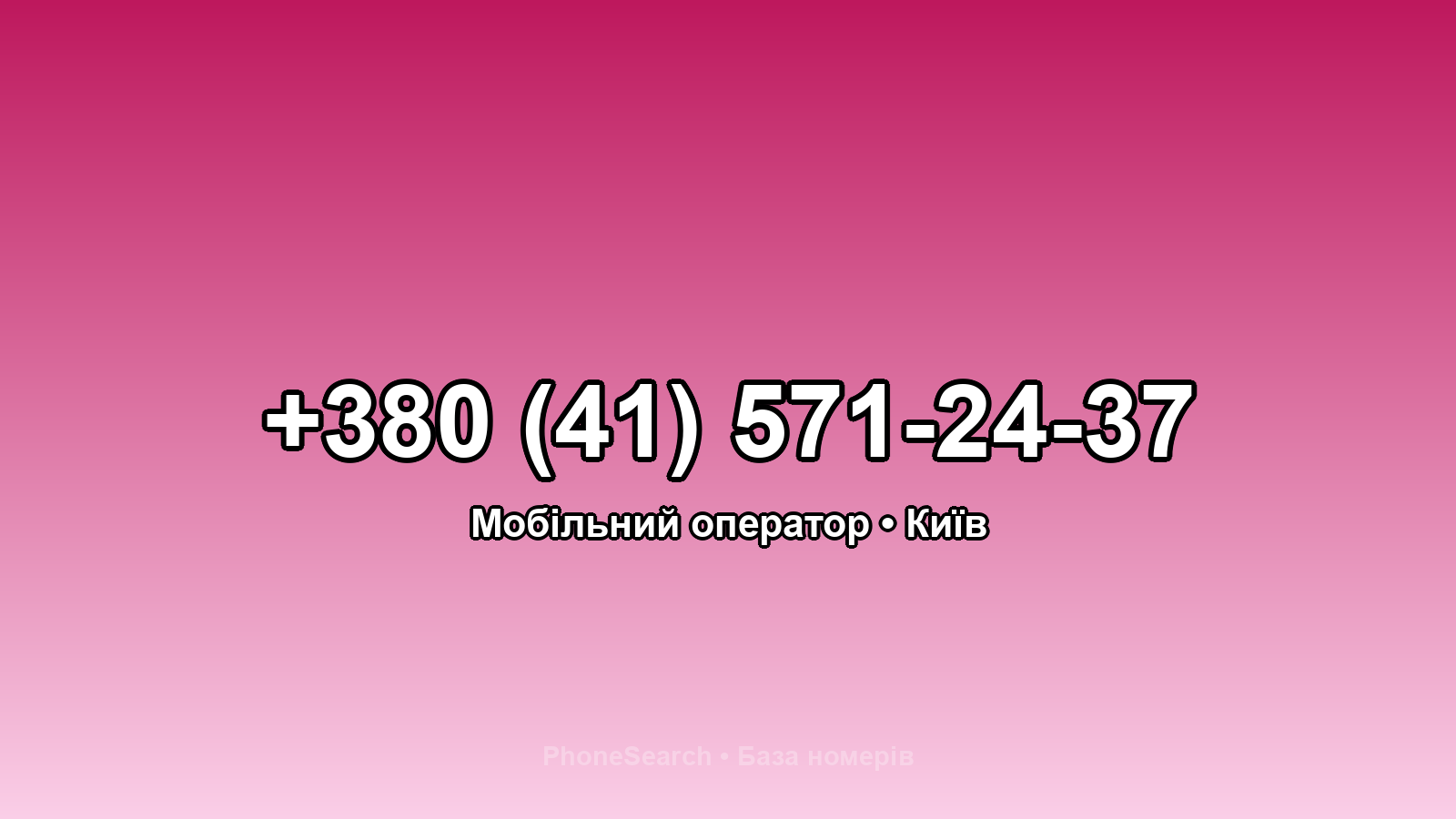 Номер +380 (41) 571-24-37 - вариант 2
