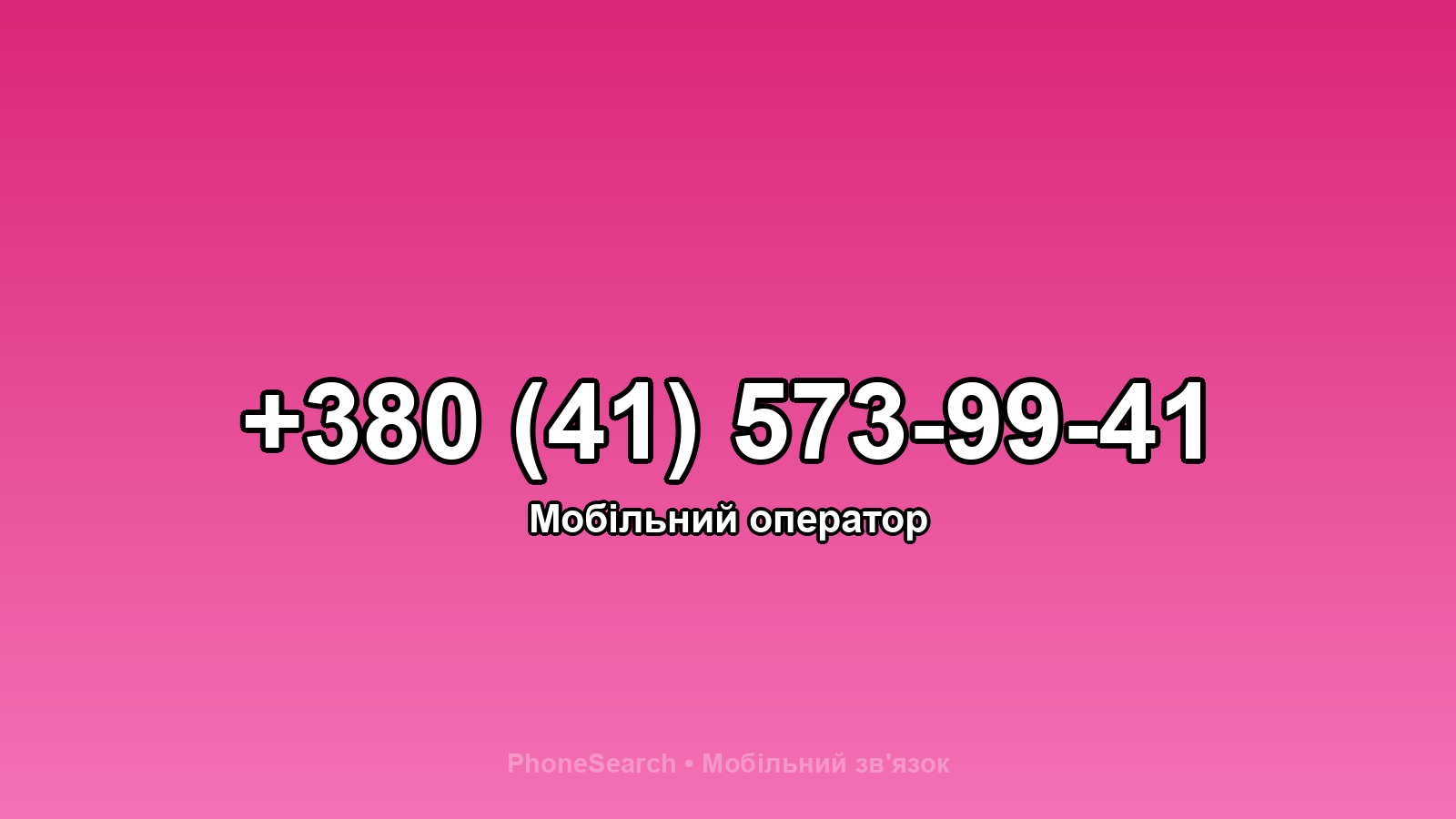 Номер +380 (41) 573-99-41 - вариант 1