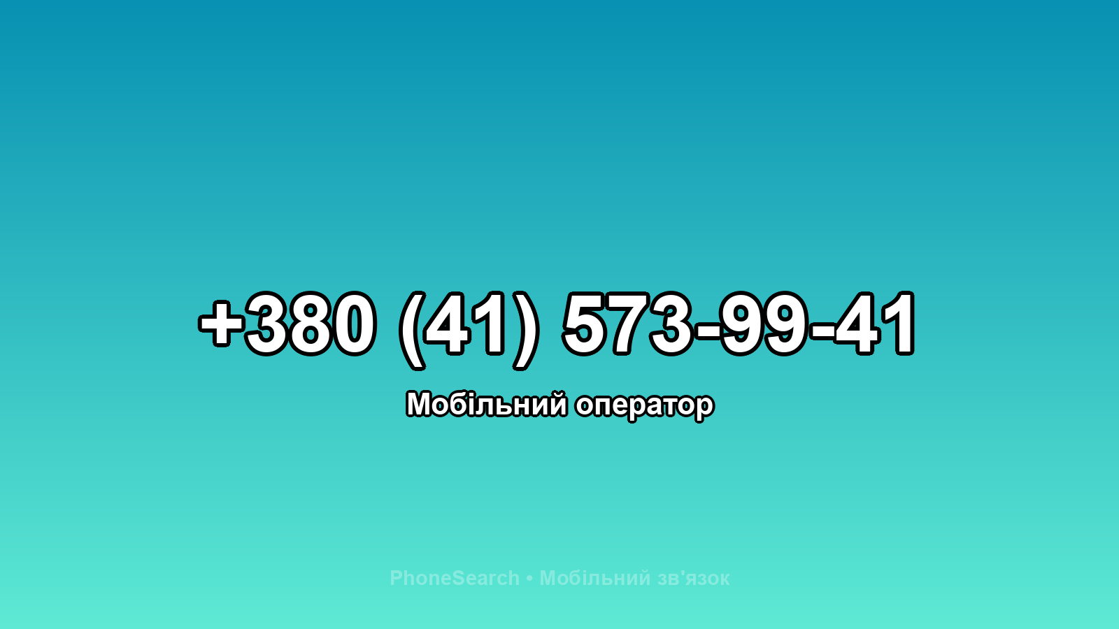 Номер +380 (41) 573-99-41 - вариант 2