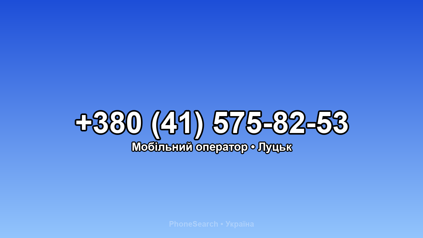 Номер +380 (41) 575-82-53 - вариант 1