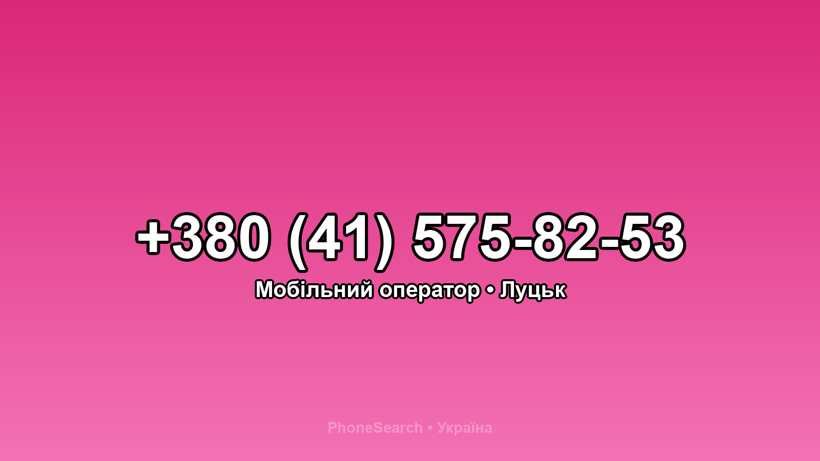 Номер +380 (41) 575-82-53 - вариант 2