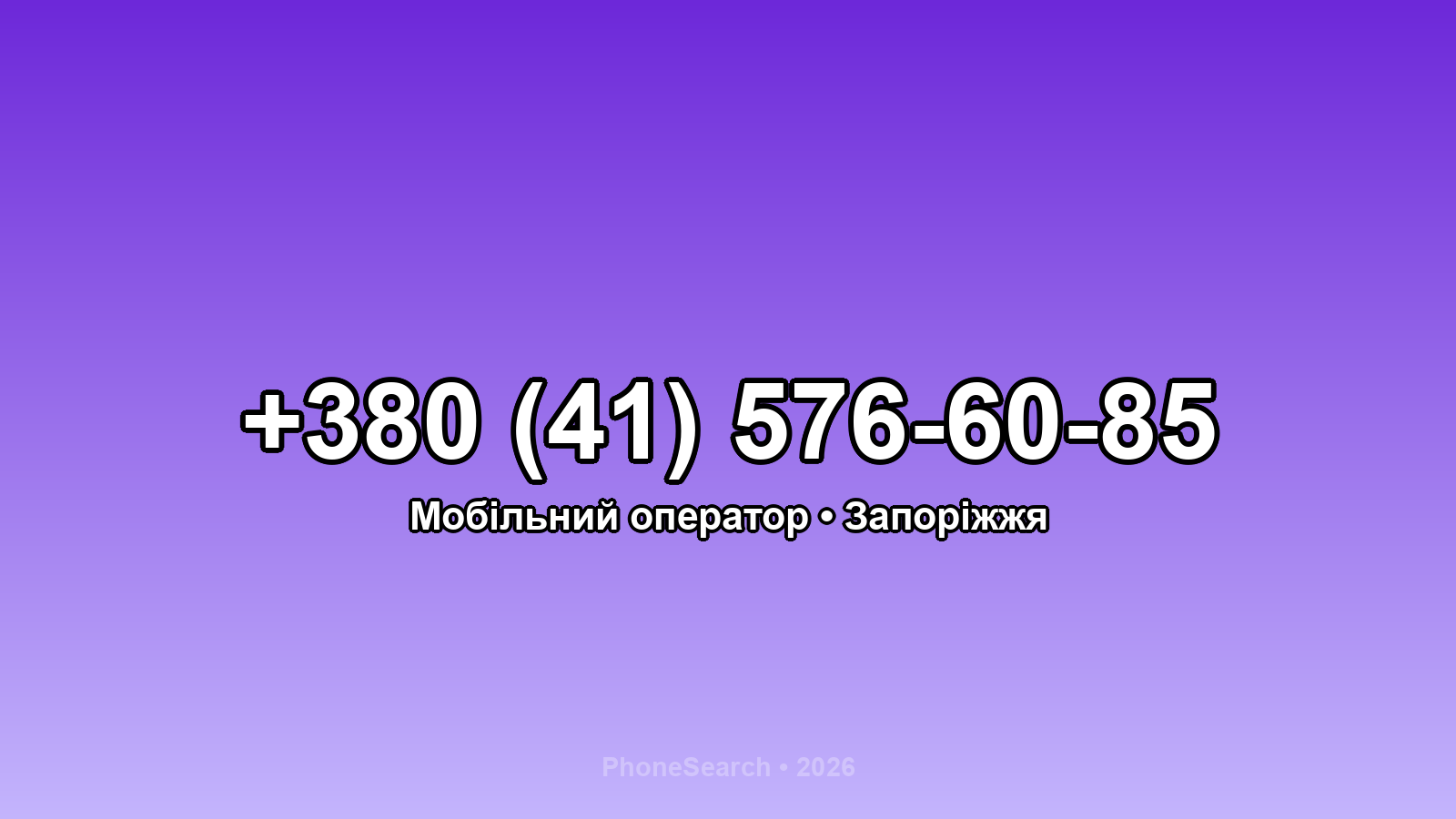 Номер +380 (41) 576-60-85 - вариант 2