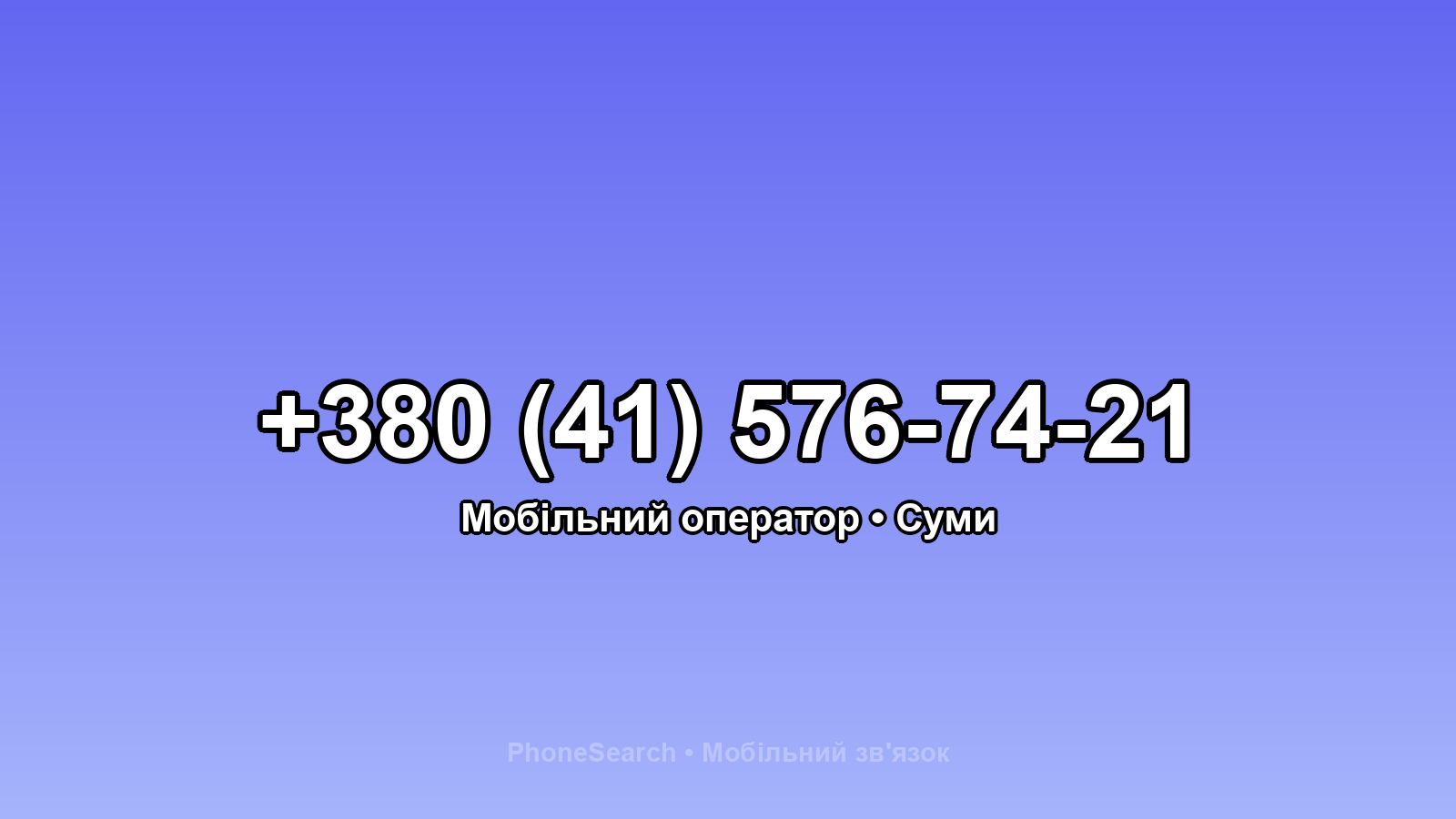 Номер +380 (41) 576-74-21 - вариант 2