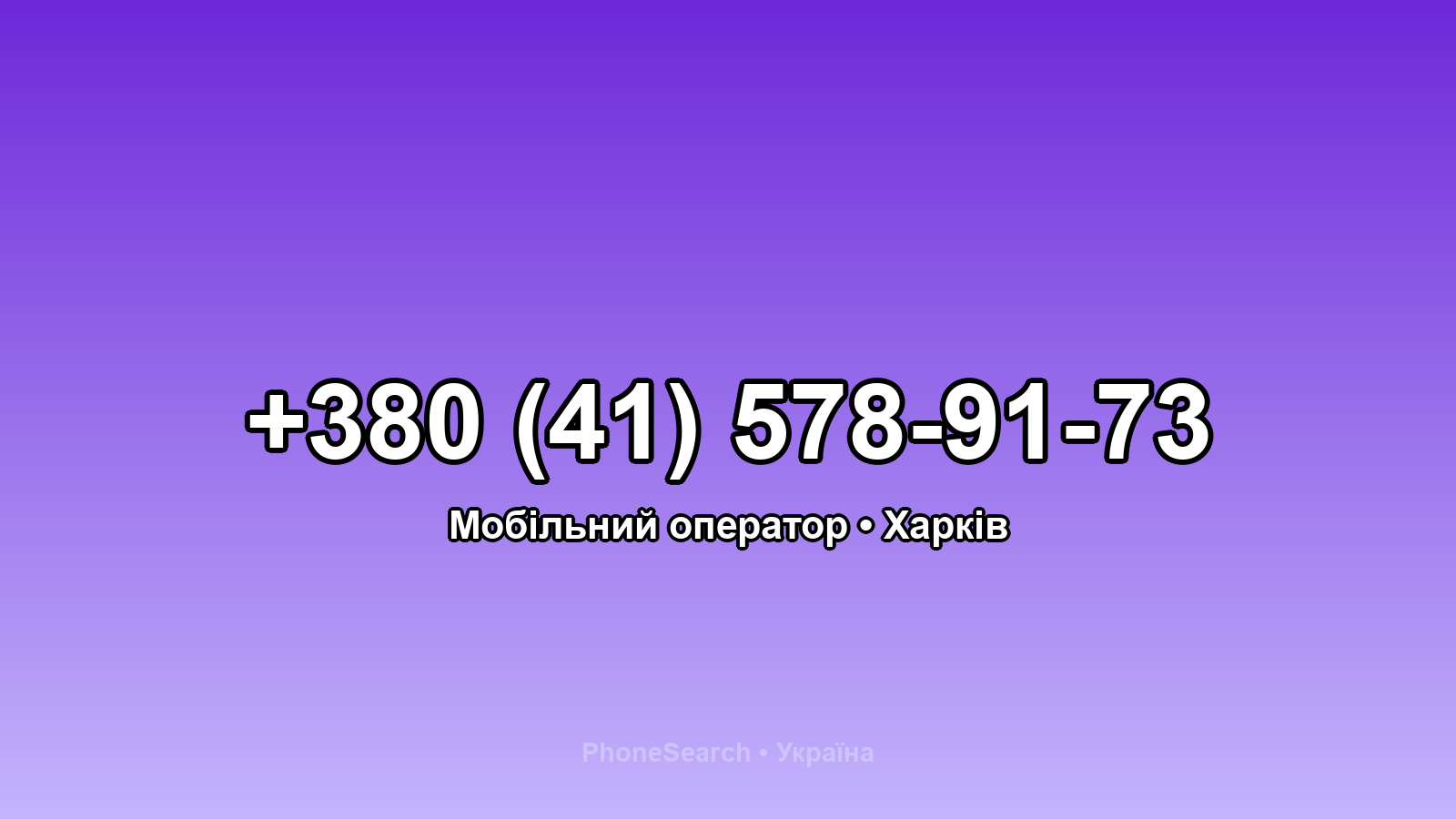 Номер +380 (41) 578-91-73 - вариант 1