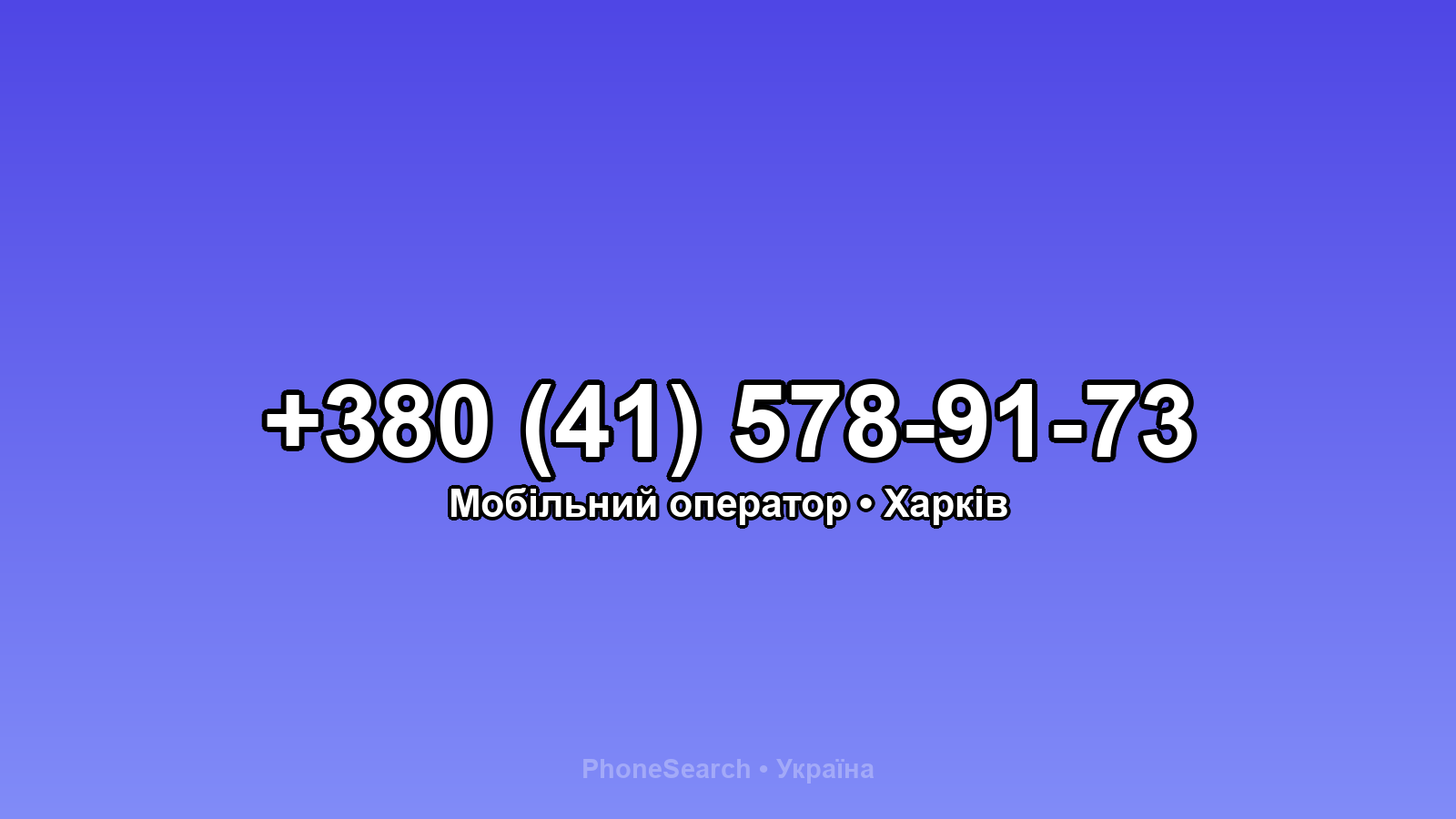 Номер +380 (41) 578-91-73 - вариант 2