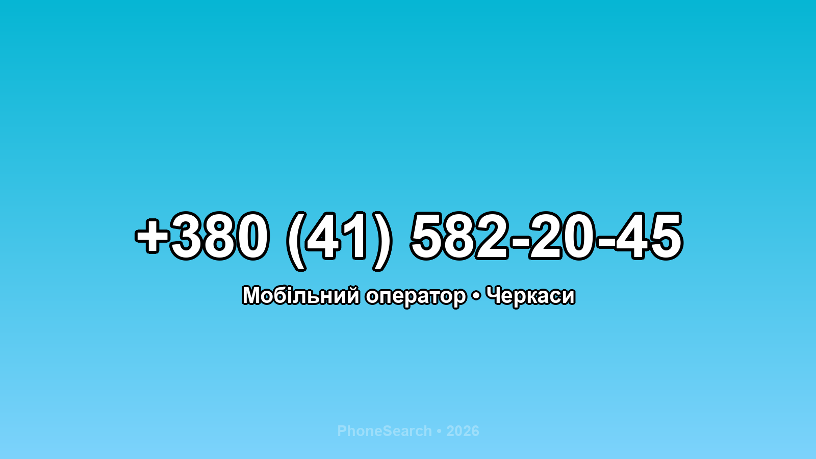 Номер +380 (41) 582-20-45 - вариант 1