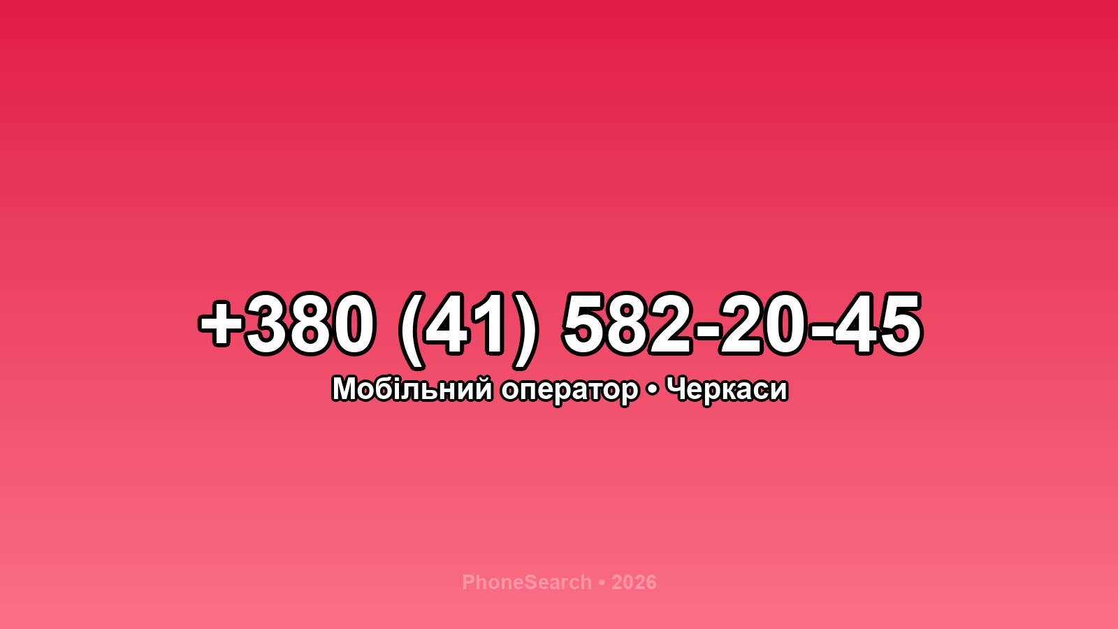 Номер +380 (41) 582-20-45 - вариант 2