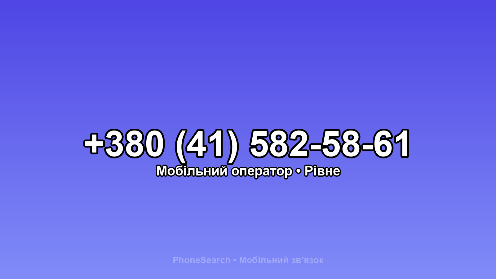 Номер +380 (41) 582-58-61 - вариант 1