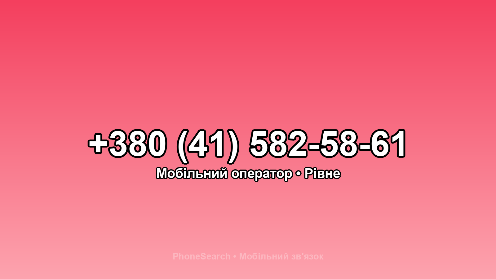 Номер +380 (41) 582-58-61 - вариант 2
