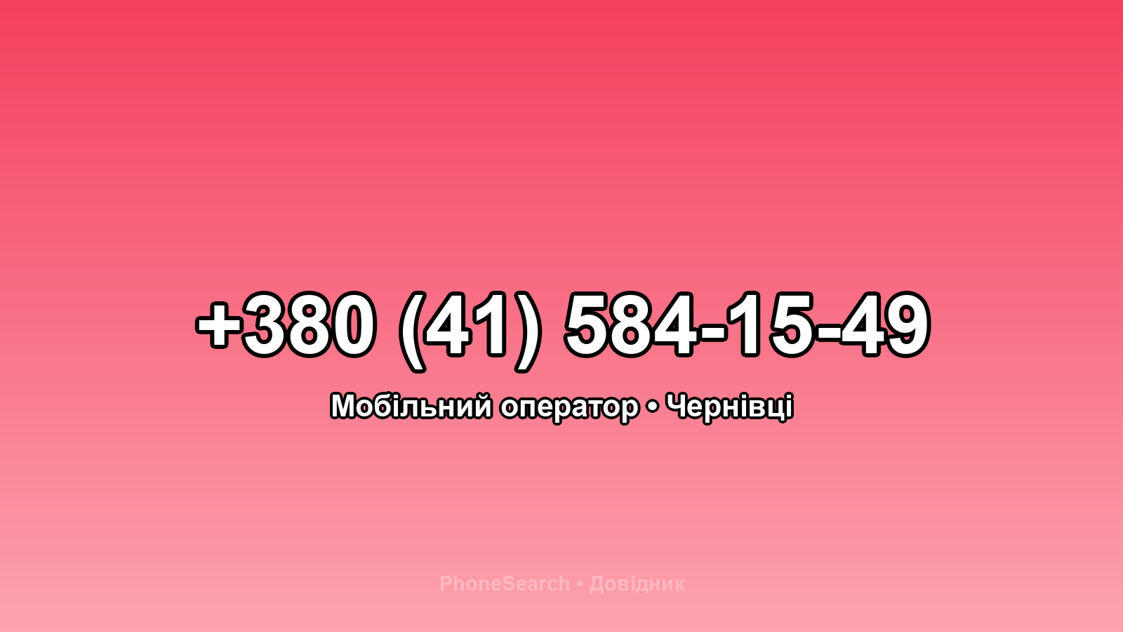 Номер +380 (41) 584-15-49 - вариант 1