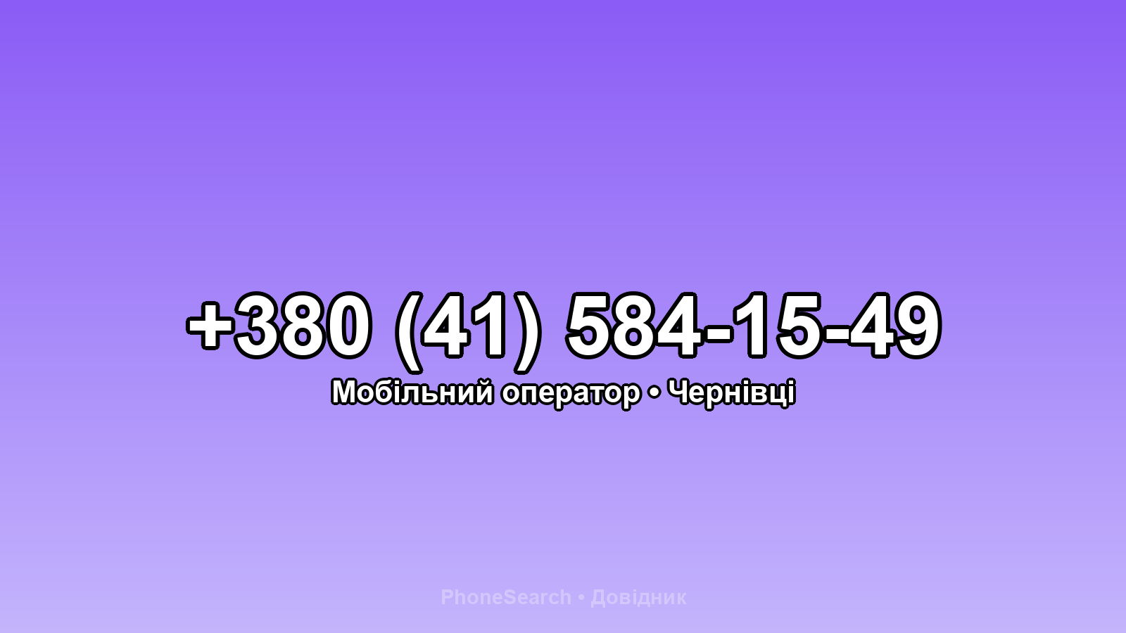 Номер +380 (41) 584-15-49 - вариант 2