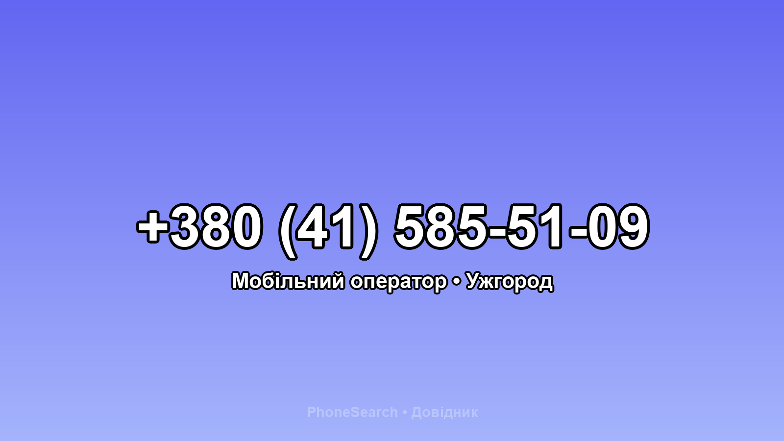 Номер +380 (41) 585-51-09 - вариант 1