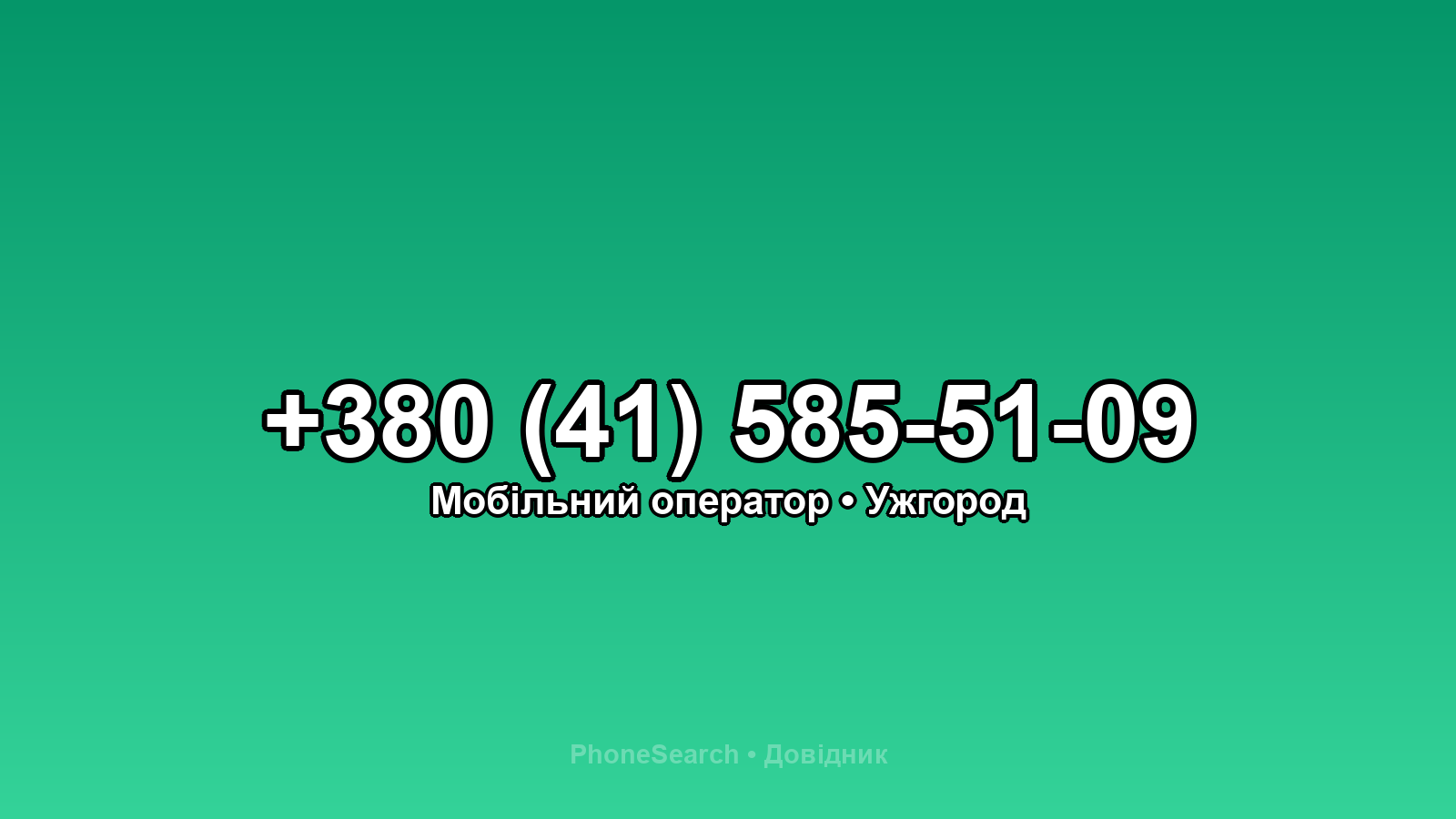 Номер +380 (41) 585-51-09 - вариант 2