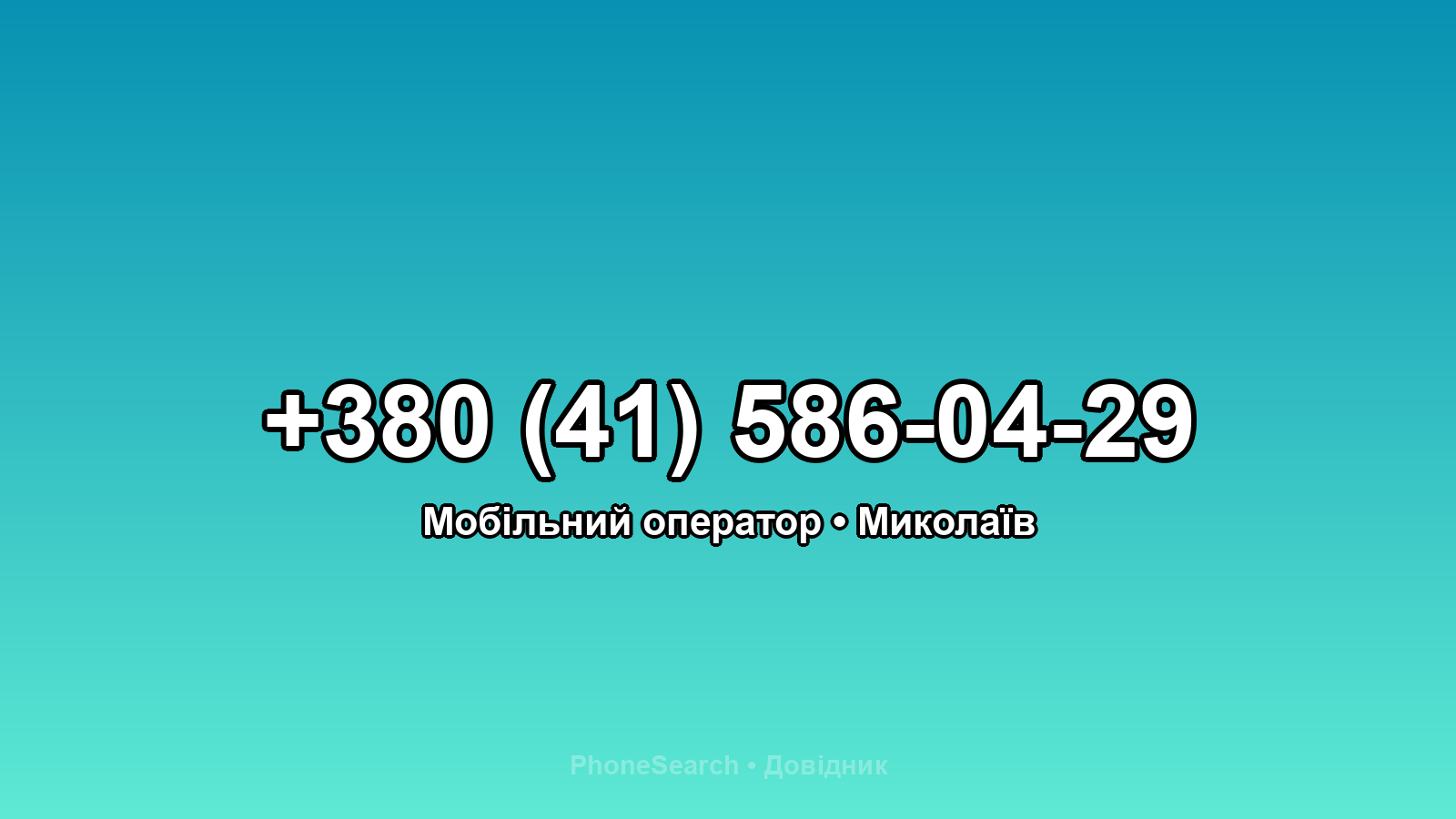 Номер +380 (41) 586-04-29 - вариант 1