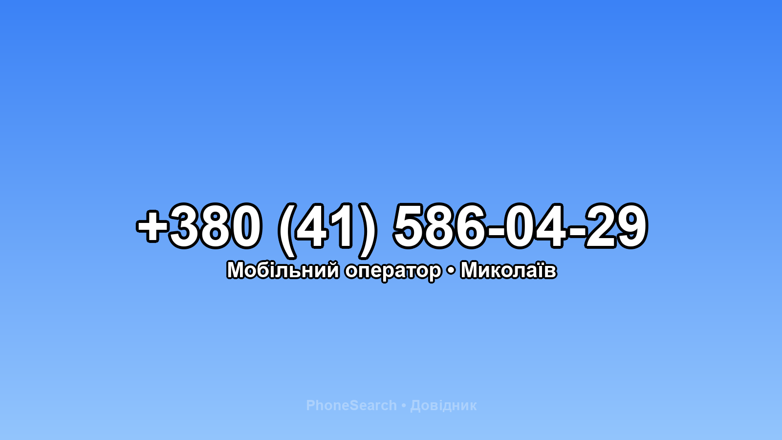 Номер +380 (41) 586-04-29 - вариант 2