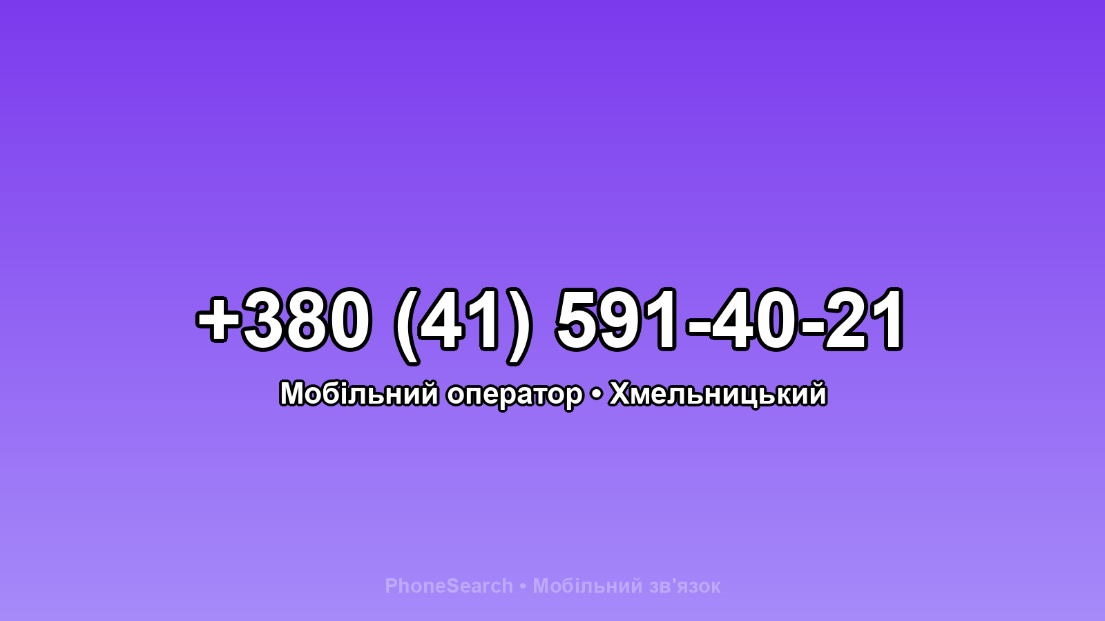 Номер +380 (41) 591-40-21 - вариант 1