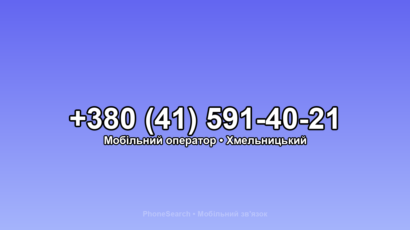 Номер +380 (41) 591-40-21 - вариант 2