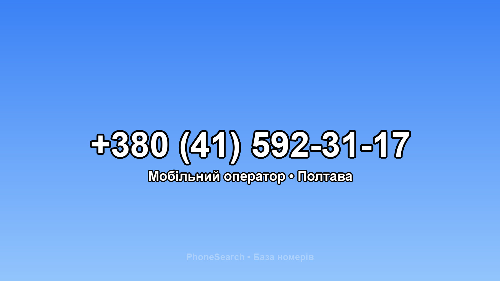 Номер +380 (41) 592-31-17 - вариант 1