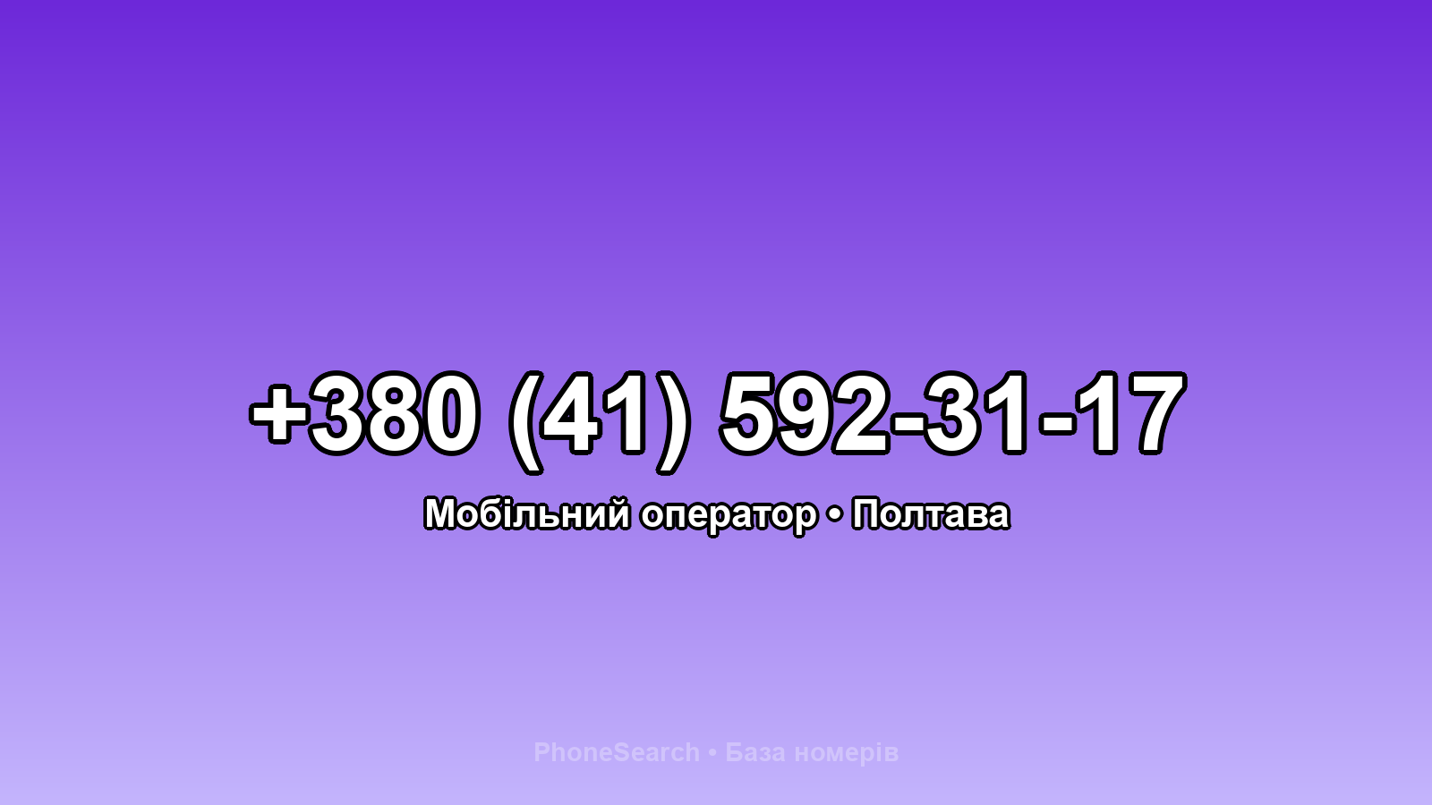 Номер +380 (41) 592-31-17 - вариант 2