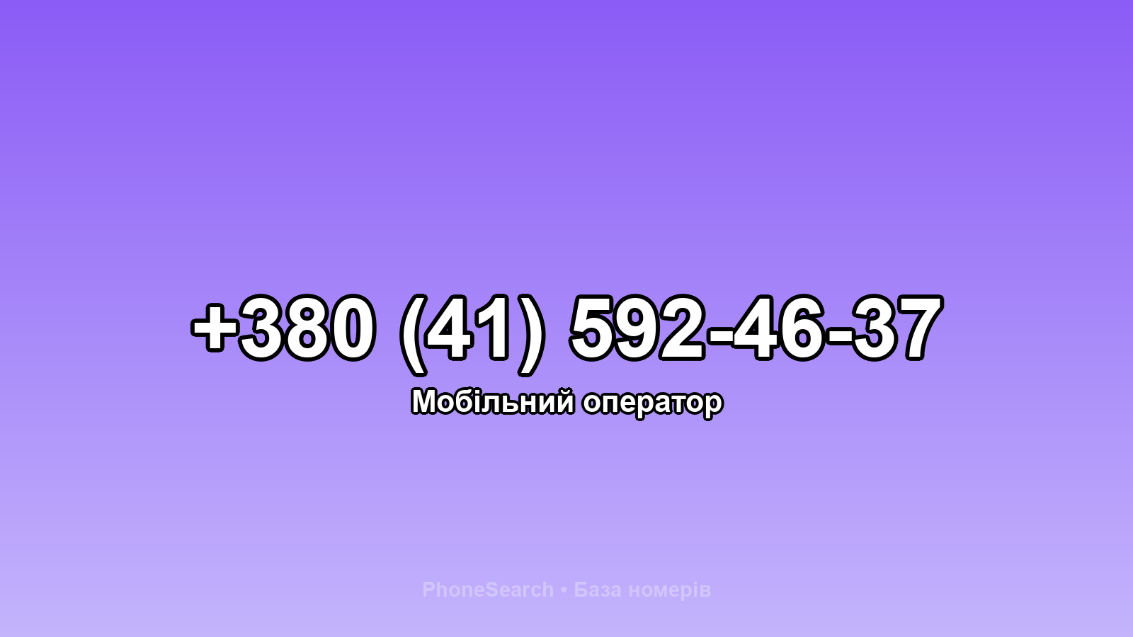 Номер +380 (41) 592-46-37 - вариант 1
