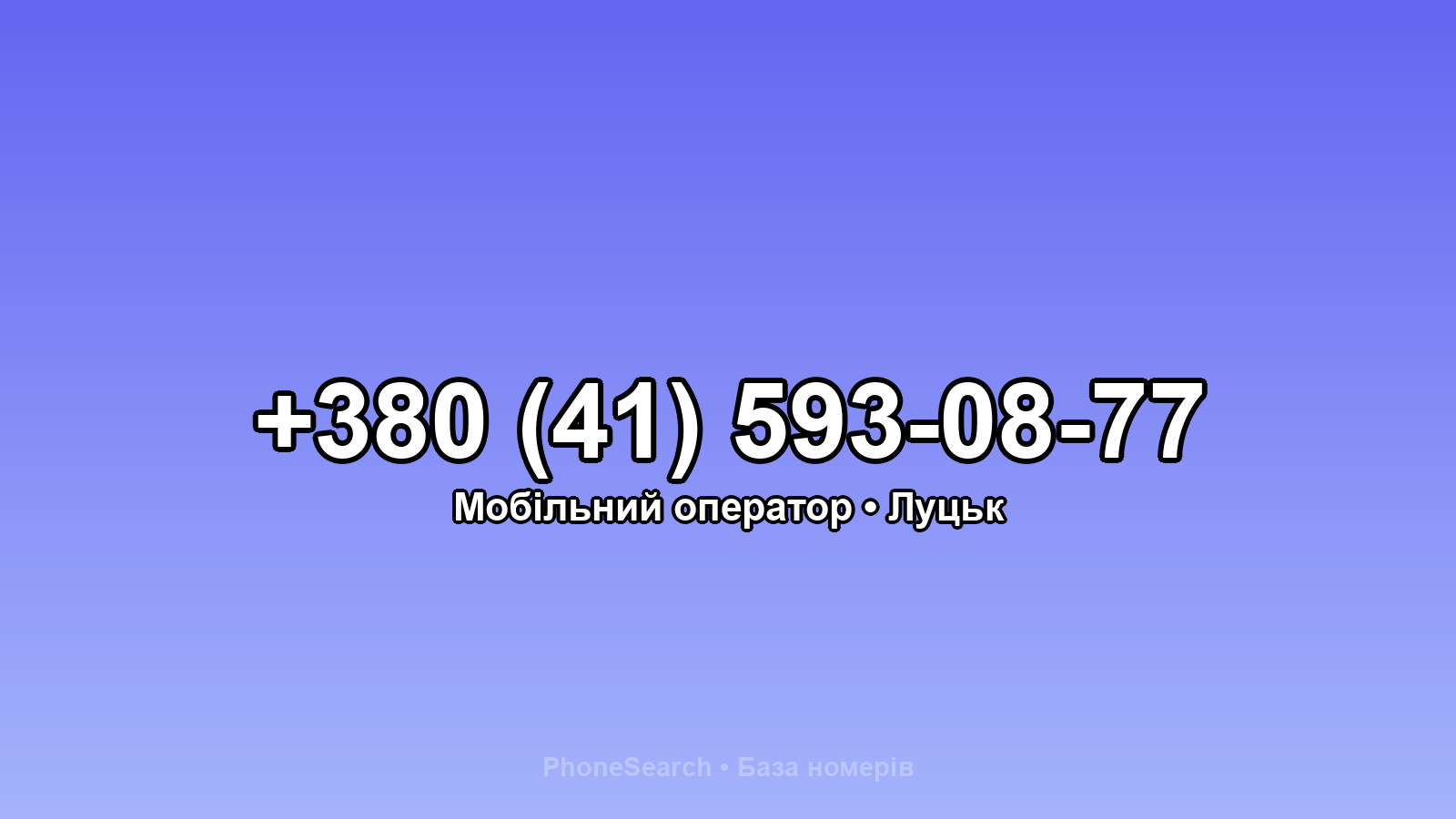 Номер +380 (41) 593-08-77 - вариант 1