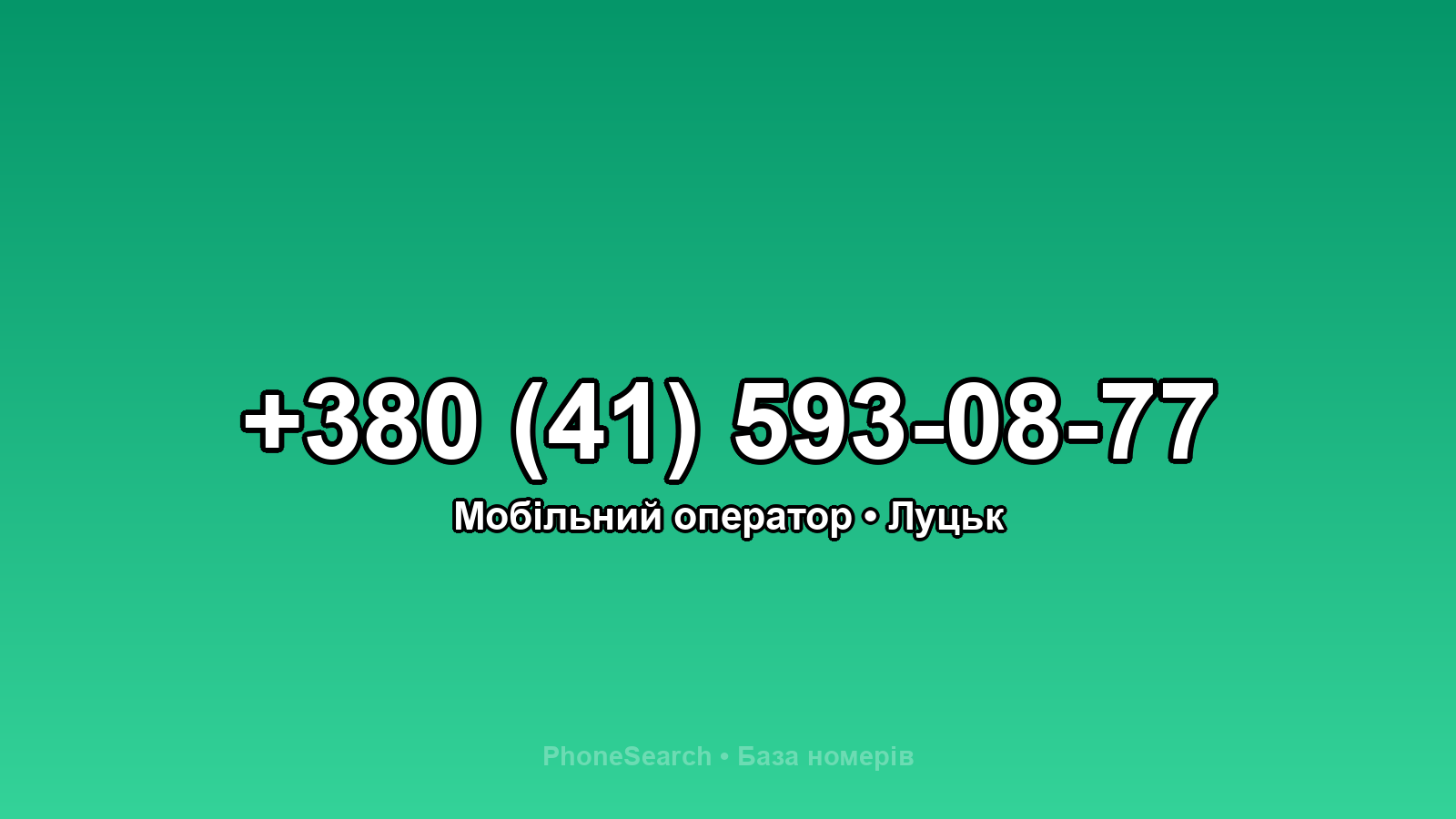 Номер +380 (41) 593-08-77 - вариант 2