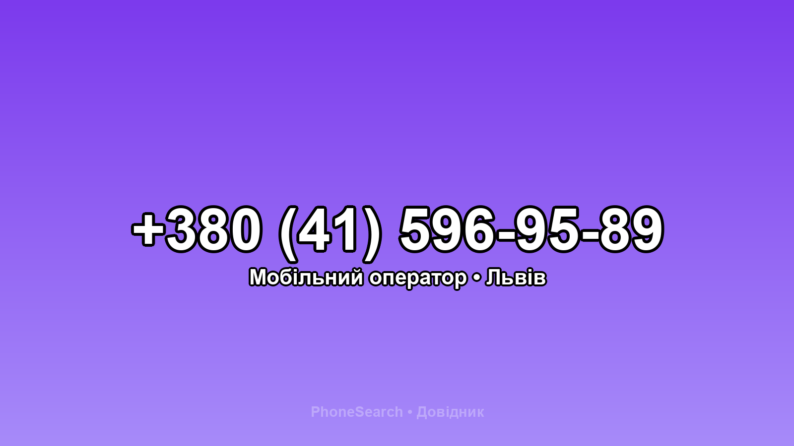Номер +380 (41) 596-95-89 - вариант 1