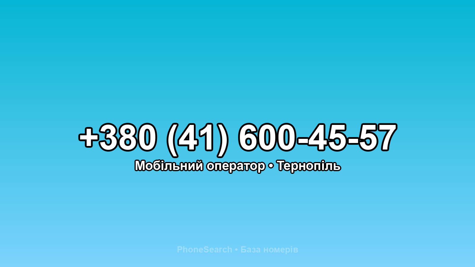 Номер +380 (41) 600-45-57 - вариант 2